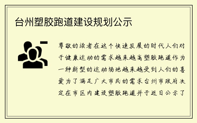 台州塑胶跑道建设规划公示